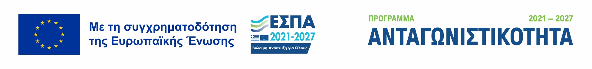 Συγχρηματοδοτείται από την Ευρωπαϊκή Ένωση – ΕΣΠΑ 2021-2027 – Πρόγραμμα «Ανταγωνιστικότητα» 2021-2027 (αφίσα, PDF, ανοίγει σε νέα καρτέλα)